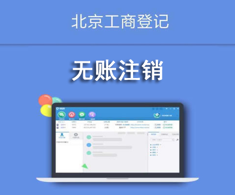 無賬注銷
